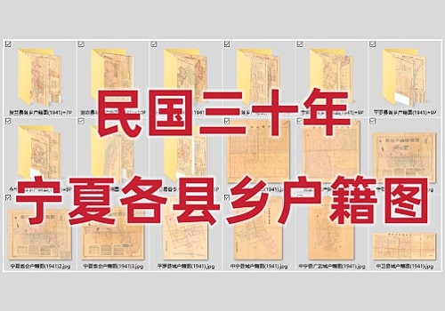 1941年宁夏省各县各乡户籍图(113幅)