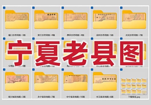 近代宁夏省老县图打包下载