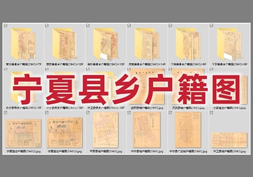 1941年宁夏省各县各乡户籍图(113幅)