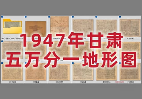 1947年甘肃省五万分一地形图（166+17图）