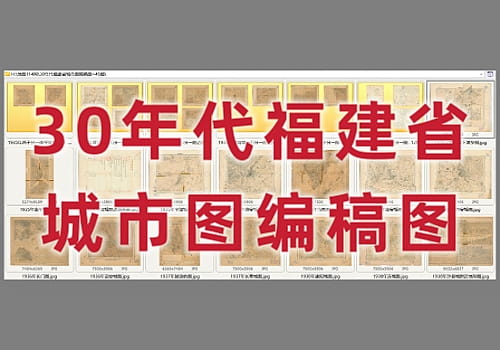 30年代《福建省城市图编稿图》40幅