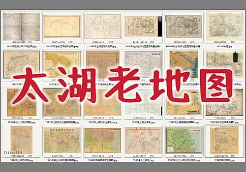 长江下游及太湖流域老地图集