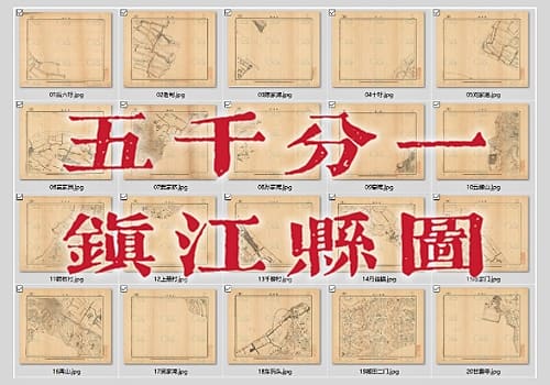 1933年五千分一《江苏省镇江县图》