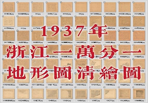 1937年一万分一浙江地形图清绘图（137幅）