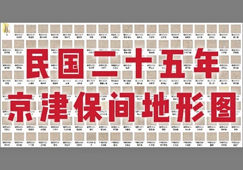 1936年京津保间两万五千分一地形图（165P）