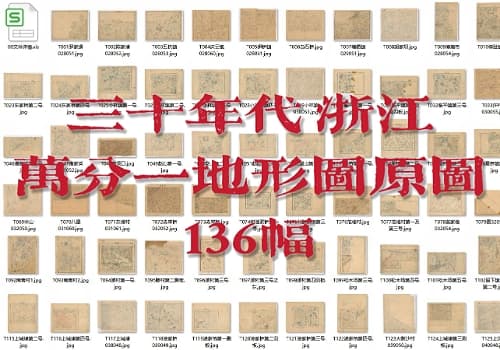 民国浙江省一万分一地形图原图（136幅）