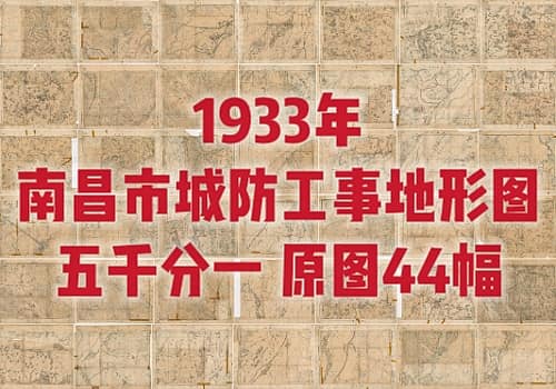 1933年五千分一南昌市城防工事地形图原图
