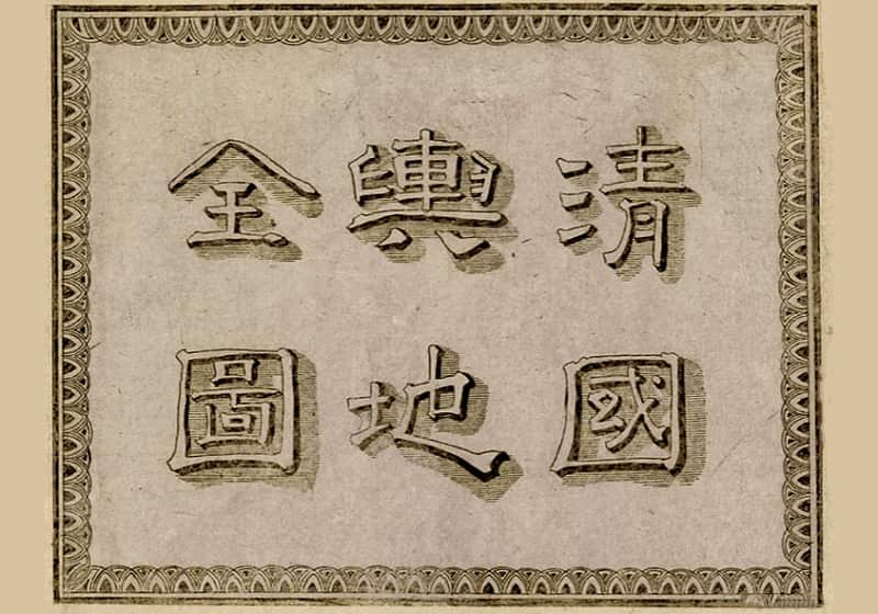 1880年日绘《清国舆地全图》