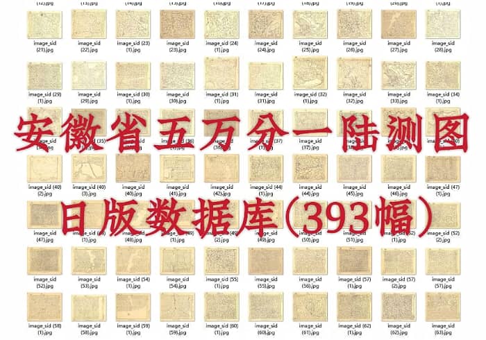 民国时期《安徽省五万分一陆测图》日版数据库（393幅）