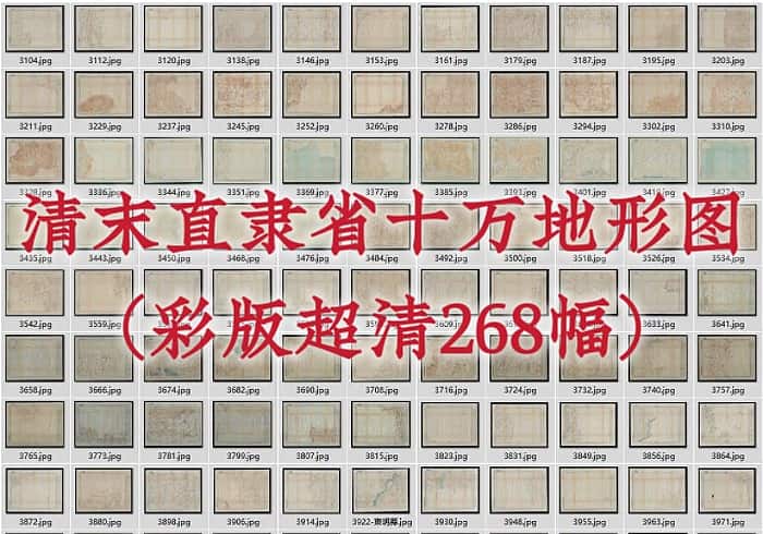 1908年清直隶省十万地形图(彩版268幅)