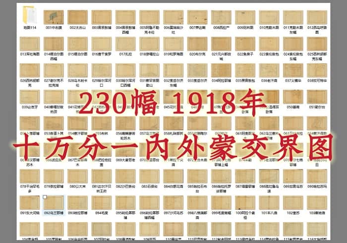 1918年《十万分一内外蒙交界图》230幅