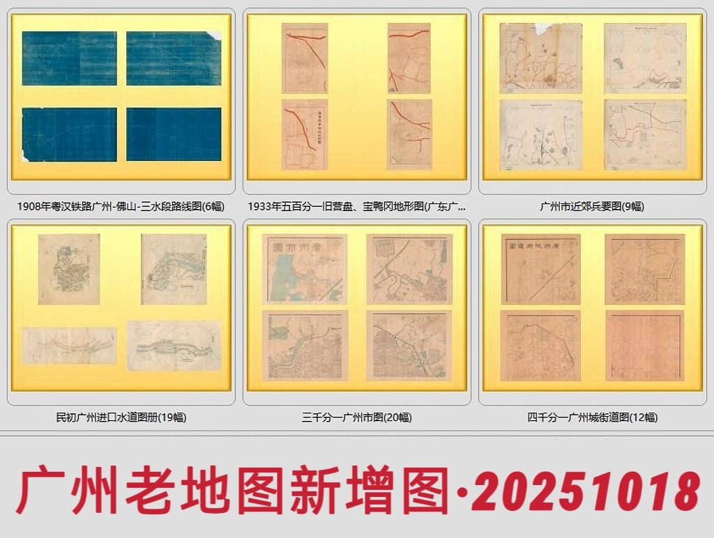 广州老地图新增图·20251018更新.jpg
