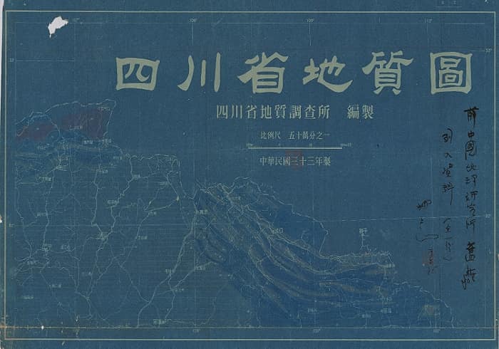 1944年四川省地质图（六拼）