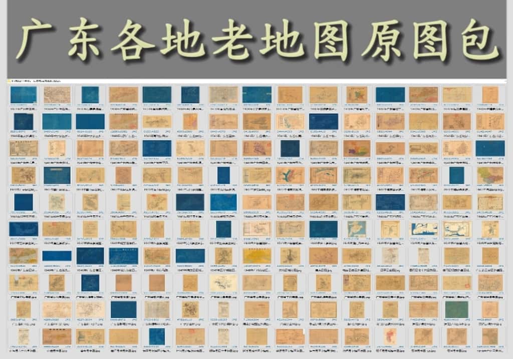 民国广东各地老地图原图打包下载（150幅）