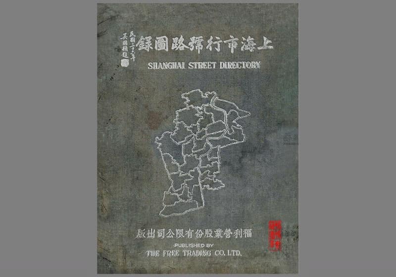 1947年《上海市行号路图录》全册