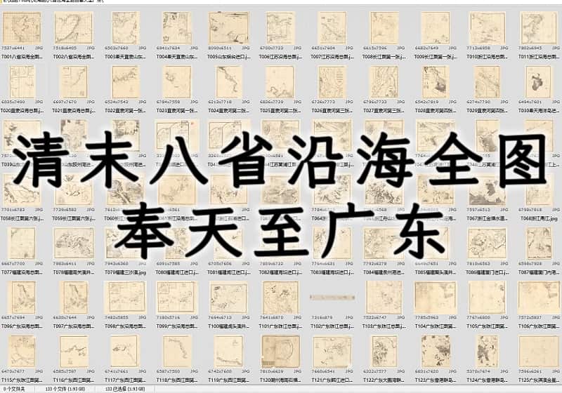 清光绪《八省沿海全图自奉天至广东》高清133幅下载