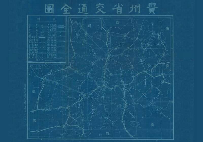 1947年《贵州省交通全图》及配套公路里程表