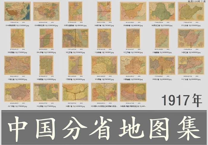 1917年《中国分省地图集》高清26幅
