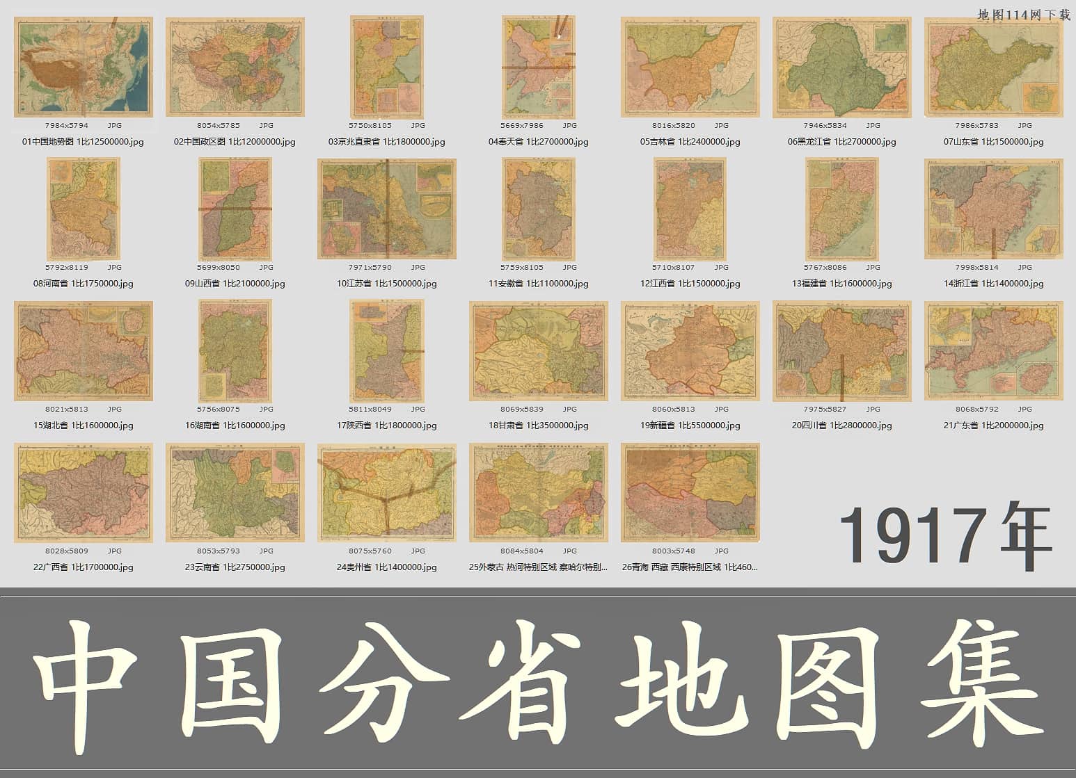 1917年《中国分省地图集》高清26幅下载全览.jpg