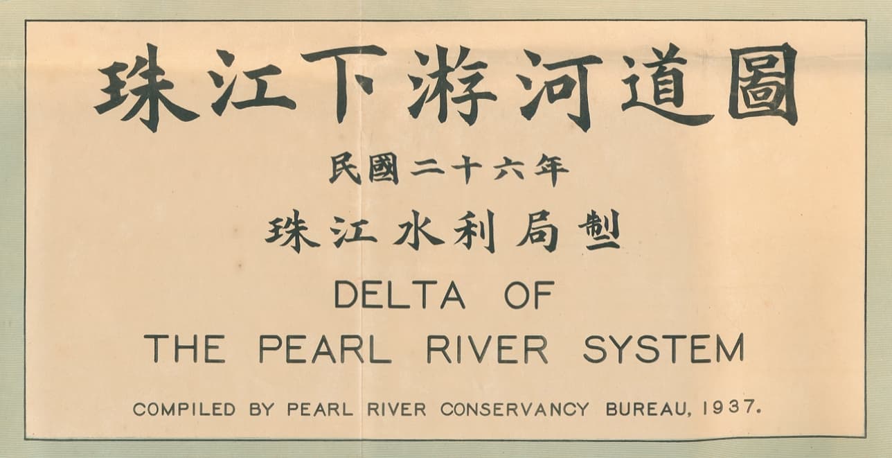 1937年珠江下游河道图封题.jpg