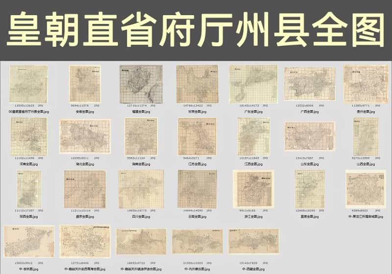 1864年《皇朝直省府厅州县全图》超清26幅