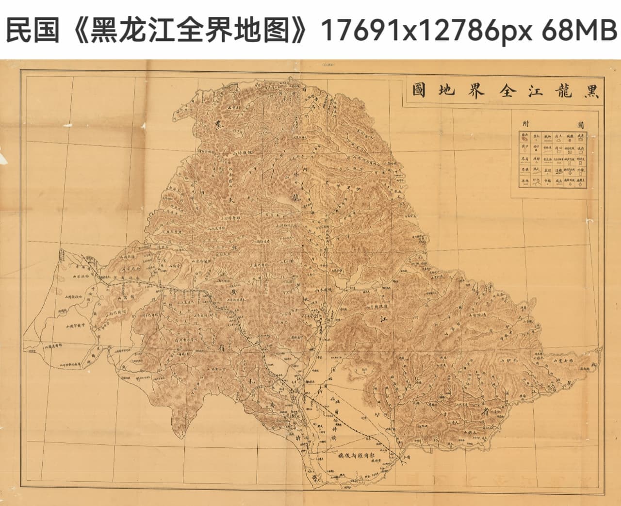 民国时期黑龙江全界地图68MB.jpg