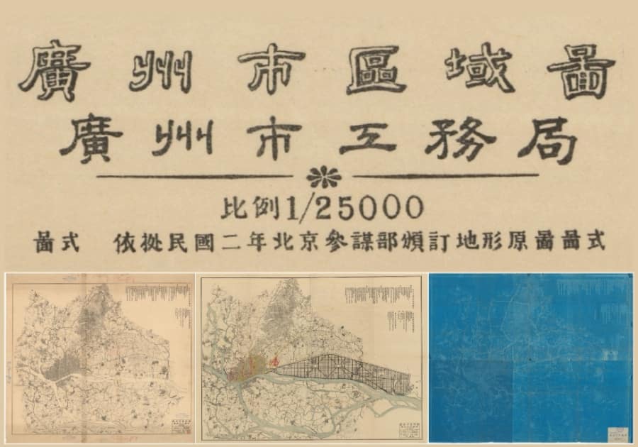 民国《广州市区域图》多版原图