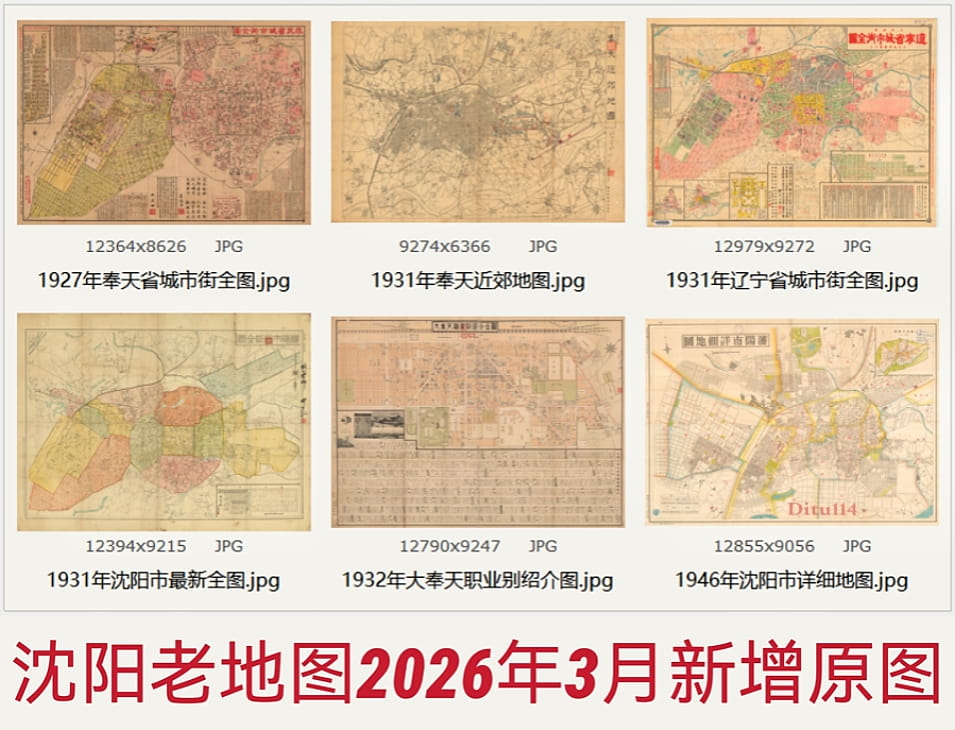 沈阳老地图2026年03月更新新增原图.jpg