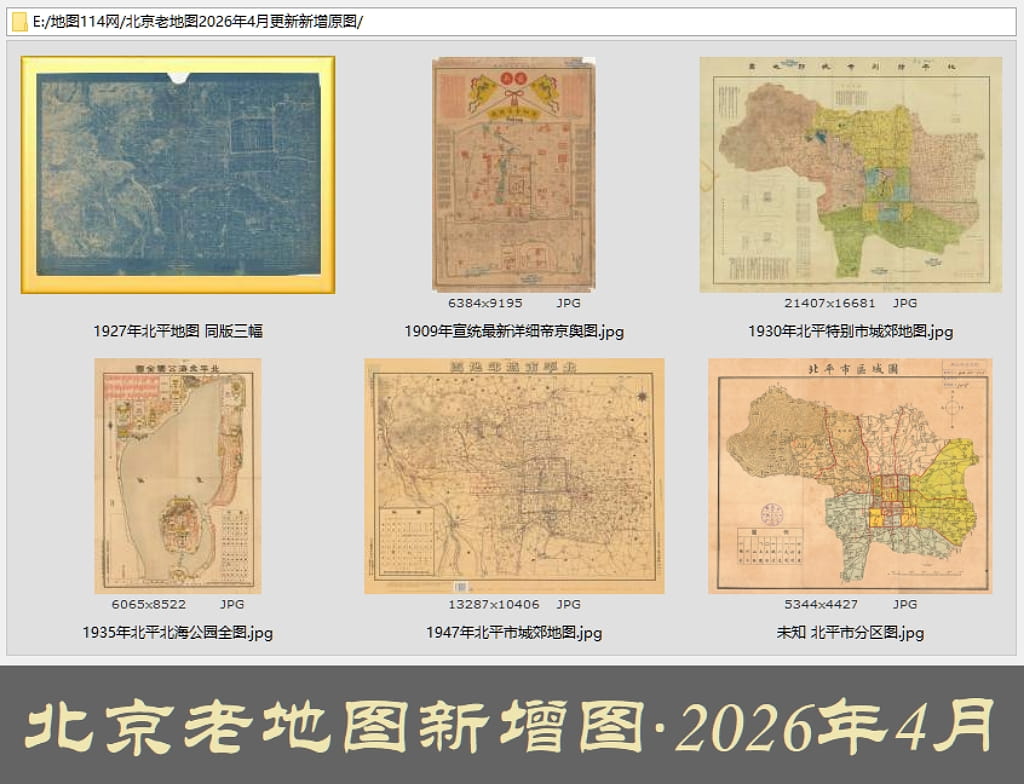 北京老地图2026年4月新增原图.jpg