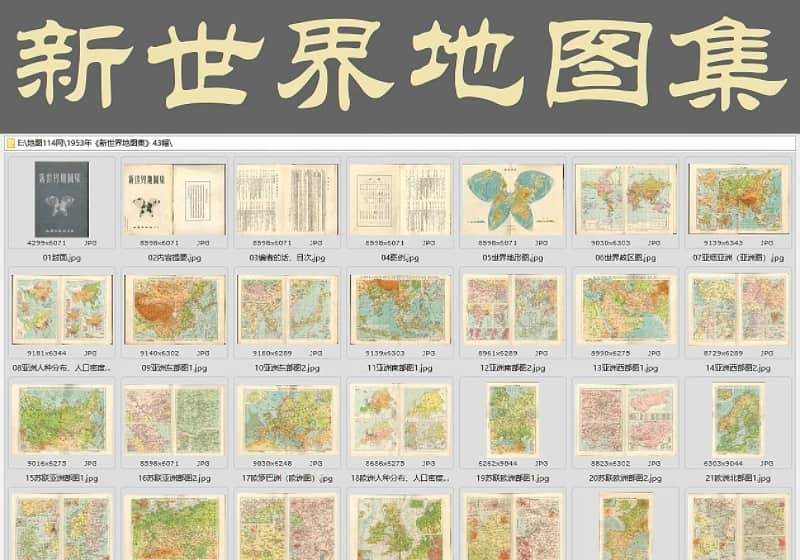 1953年《新世界地图集》（43幅全）