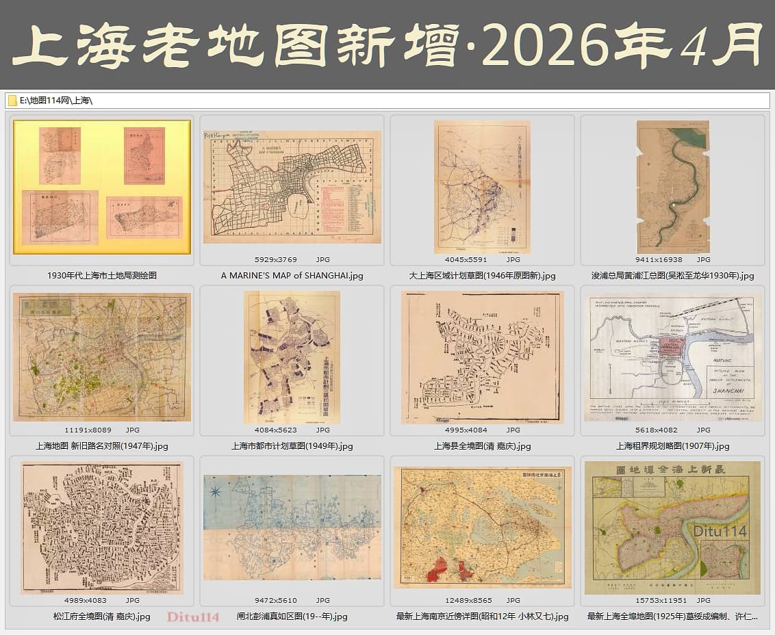 2026年4月28日更新上海老地图16幅.jpg