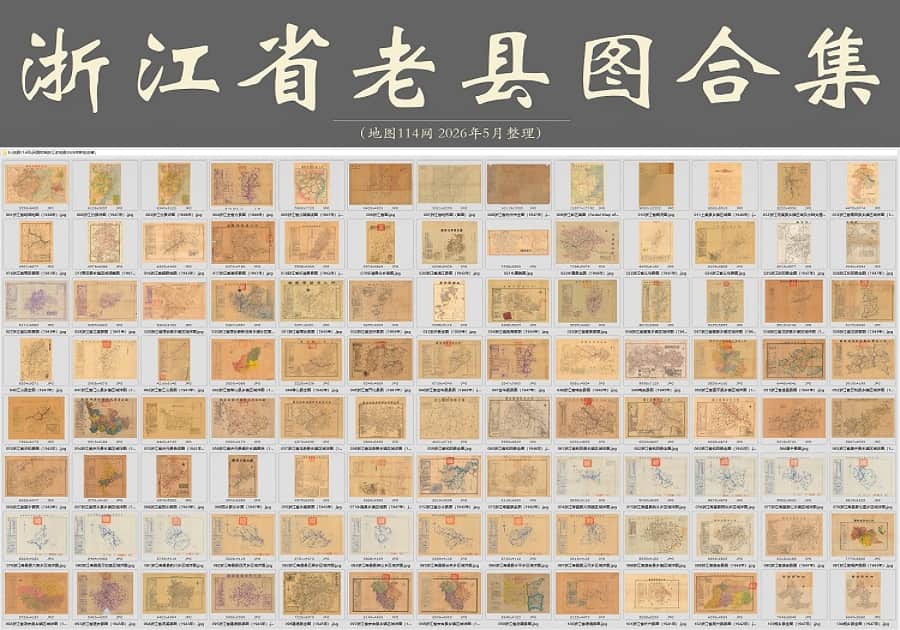 民国时期《浙江各地老地图》新包合集