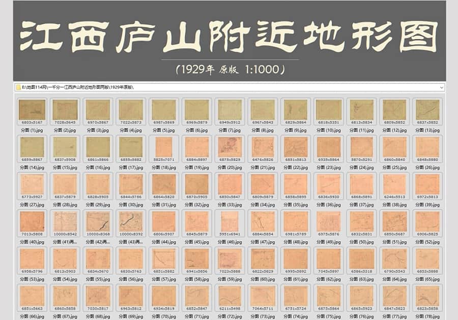 1929及1931年《一千分一江西庐山附近地形图》超清两版