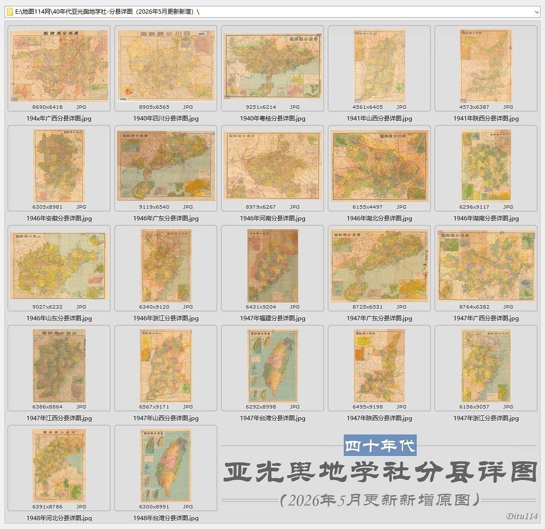 40年代亚光舆地学社-分县详图(2026年5月更新新增)下载全览.jpg