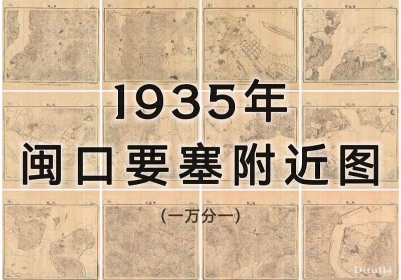 1935年一万分一《闽口要塞附近图》单色53幅