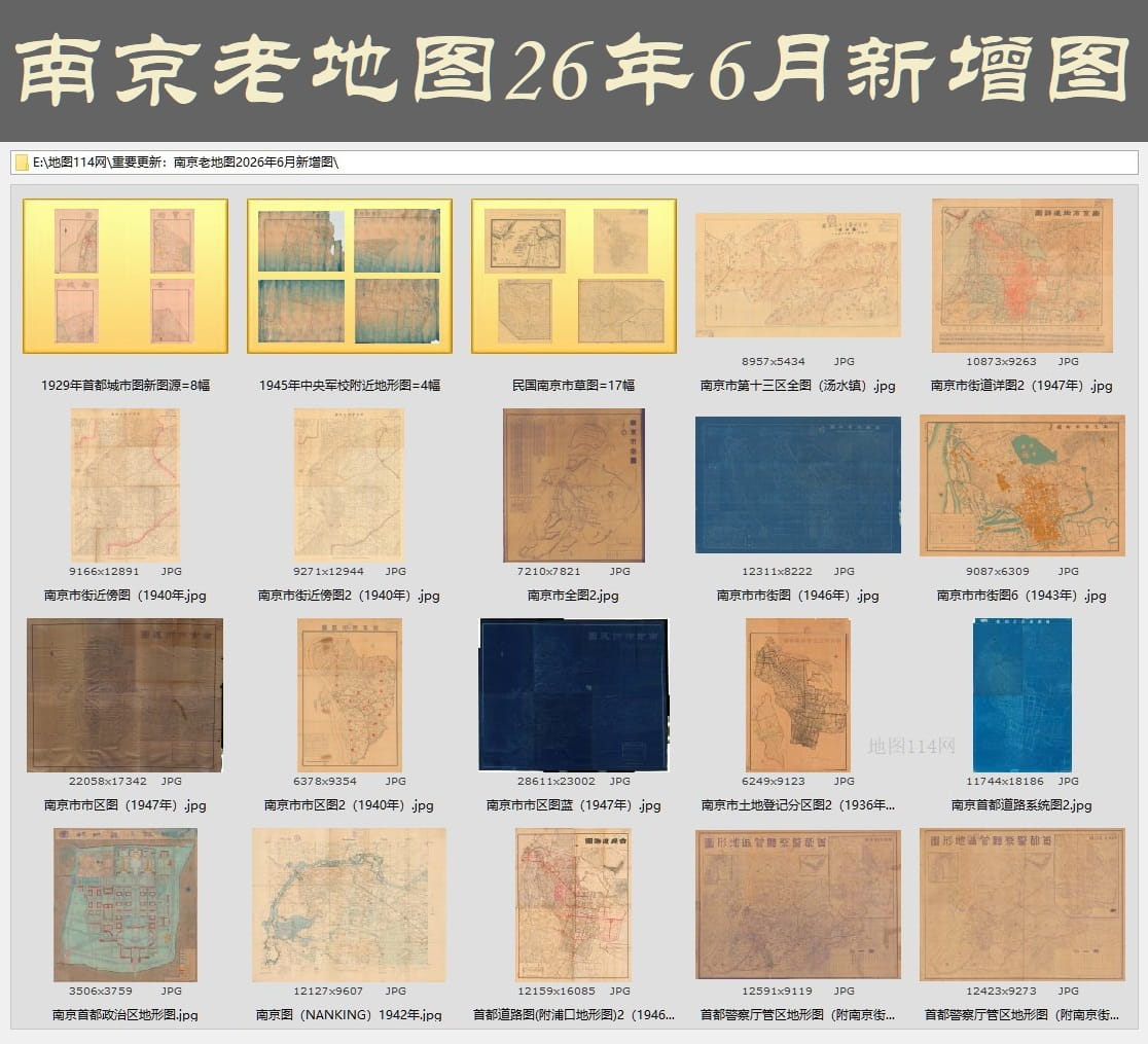 南京老地图2026年6月新增图下载全览.jpg