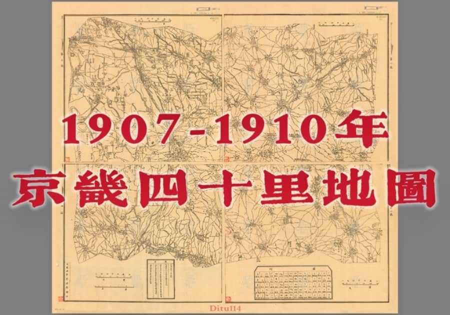 清末两万五千分一《京畿附近四十里地图》31幅