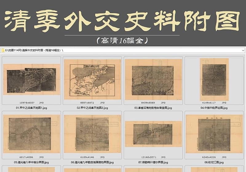 清季外交史料附图16幅（更新）
