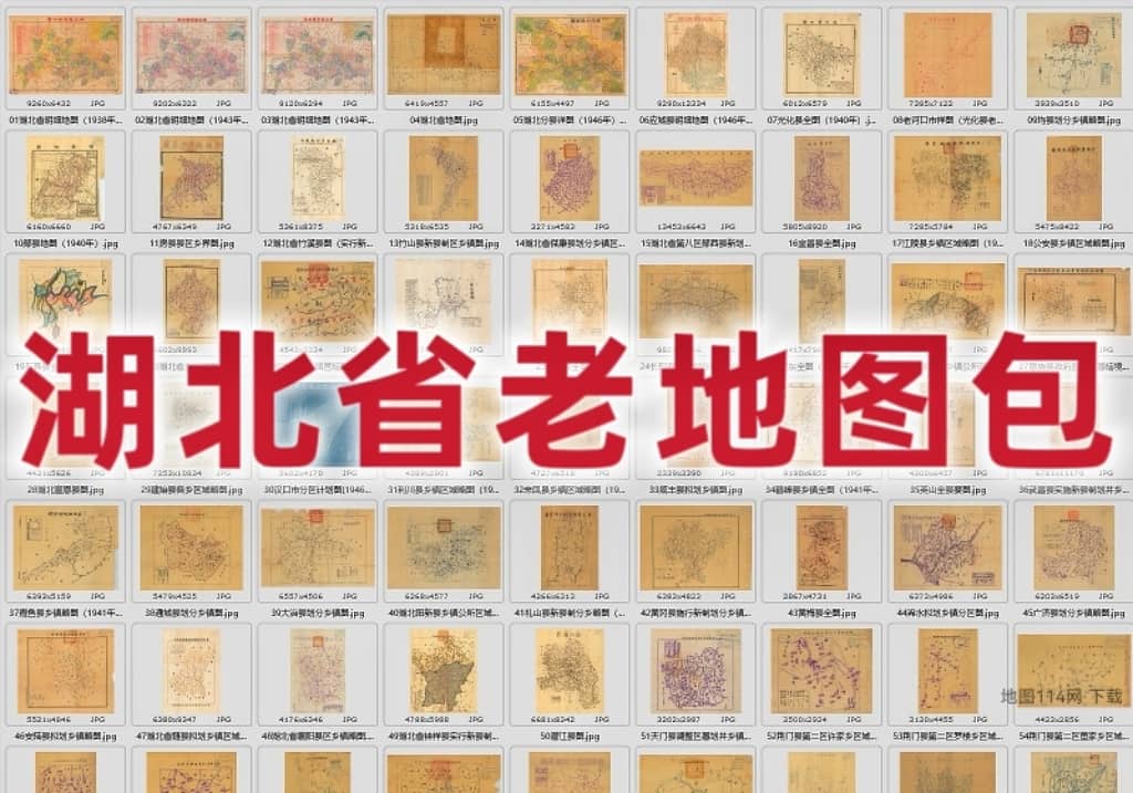 湖北省各地老地图打包下载（更新）