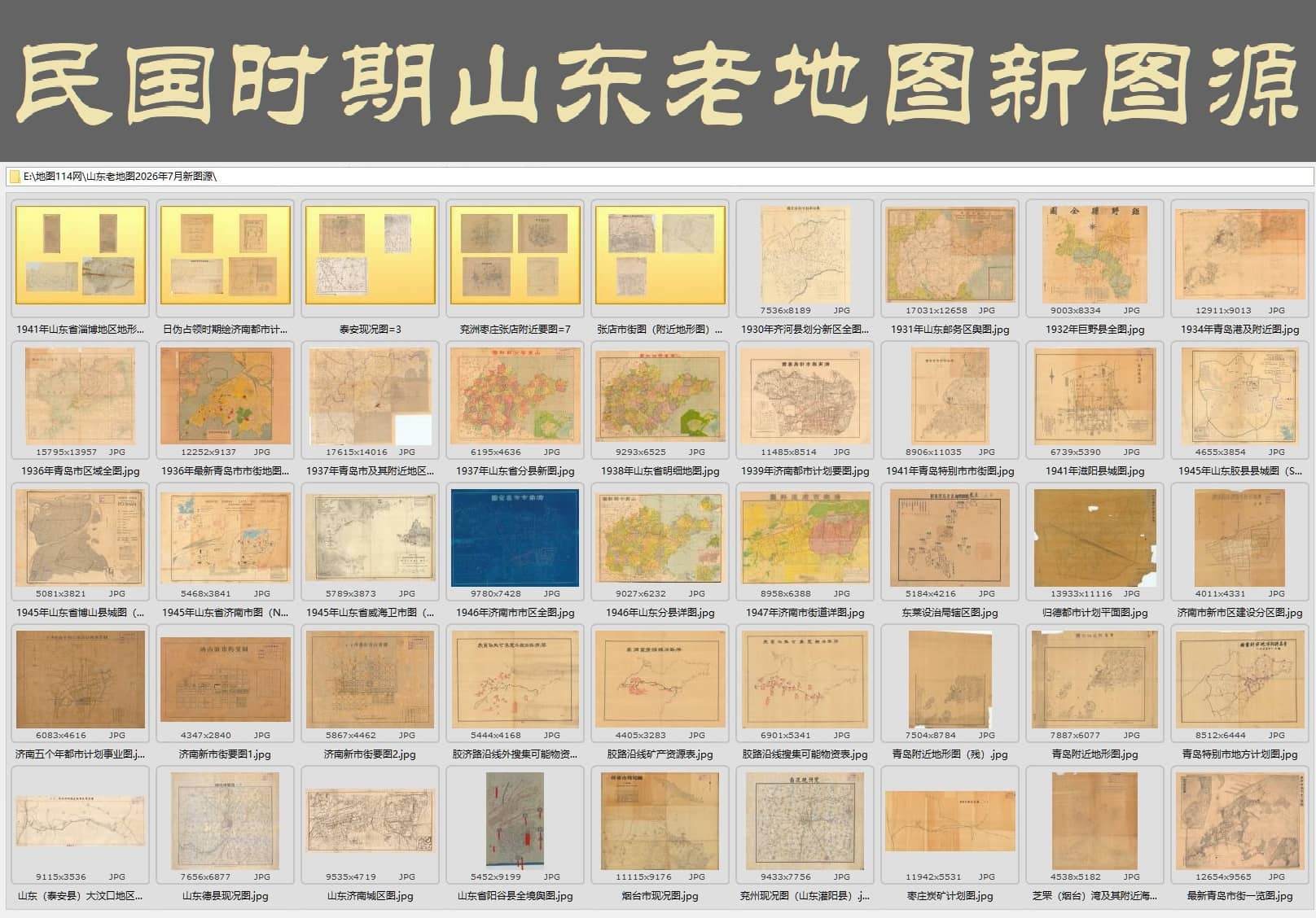 民国时期山东老地图新图源下载全览.jpg