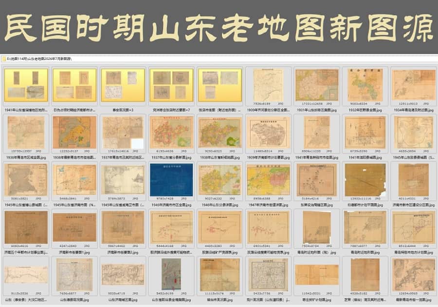 民国时期山东省老地图=新图包70幅