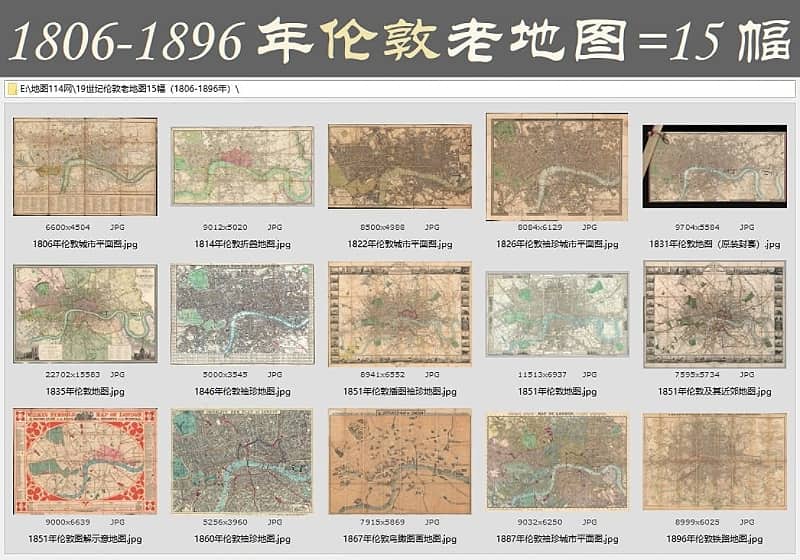 十九世纪伦敦老地图15幅（1806-1896年）