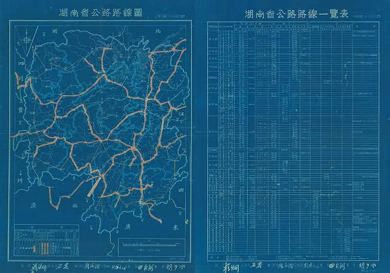 1947年湖南省公路路线图及路线一览表