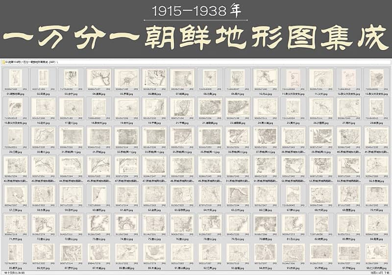 1915-1938年《一万分一朝鲜地形图集成》（98P）