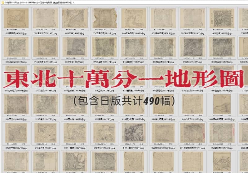 1910-1949年东北十万分一地形图（包含日版共计490幅）