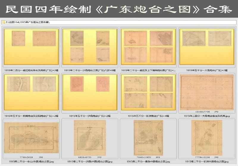1915年编绘《广东炮台之图》合集