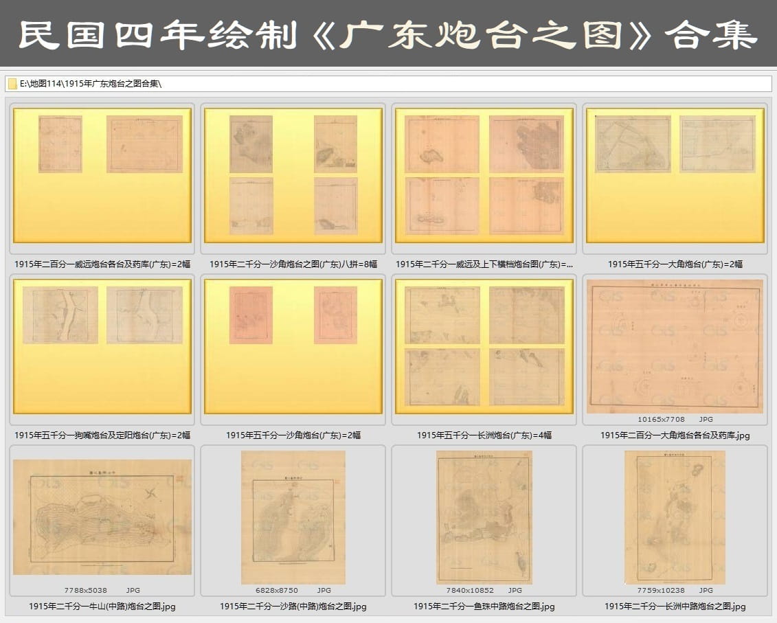 1915年编绘《广东炮台之图》合集下载全览.jpg