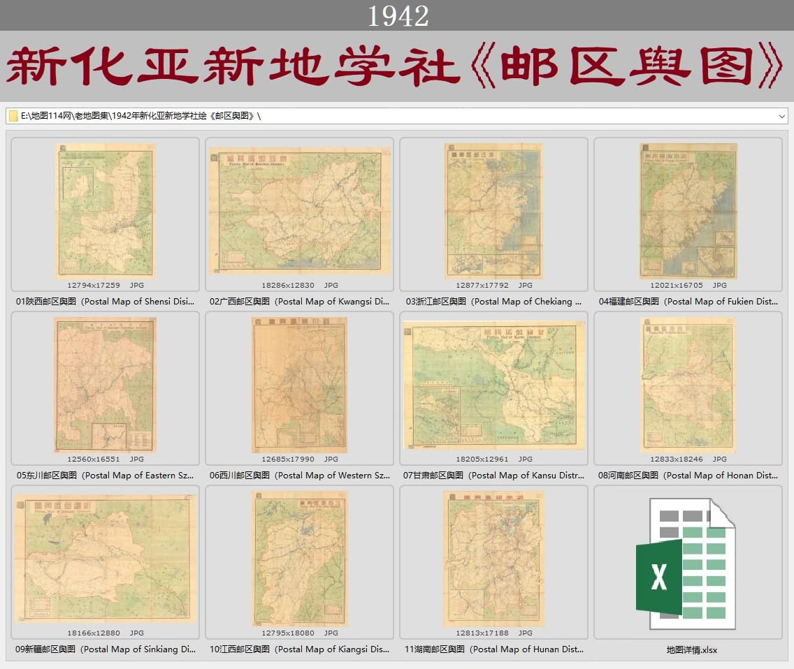 1942年新化亚新地学社《邮区舆图》下载全览.jpg
