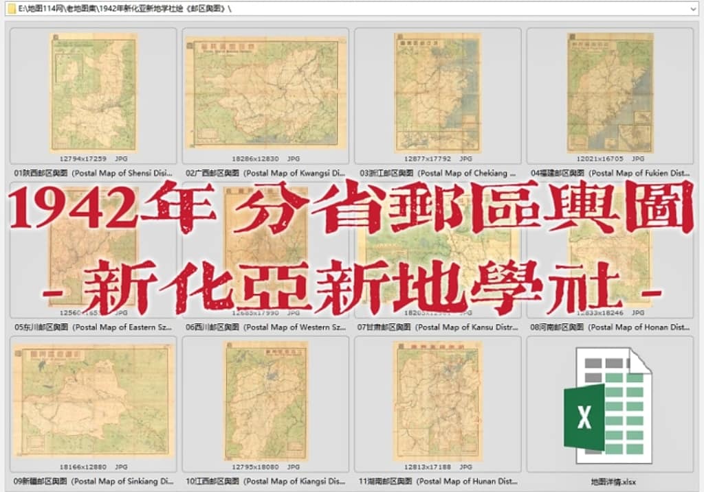1942年新化亚新地学社《邮区舆图》=11幅