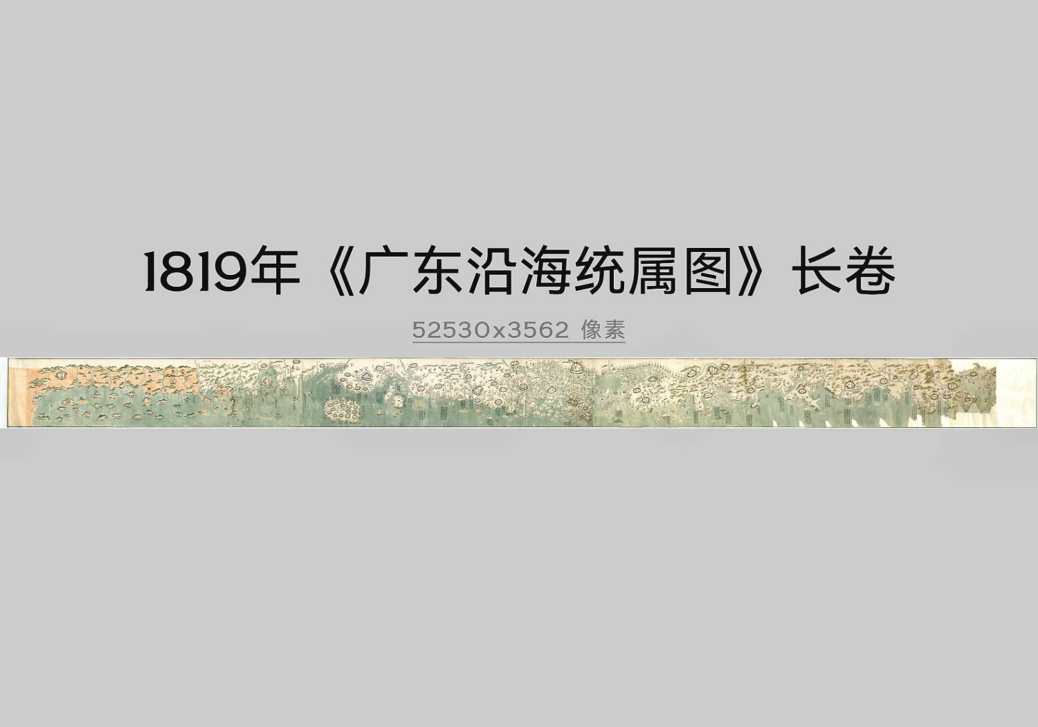 1819年《广东沿海统属图》长卷原图